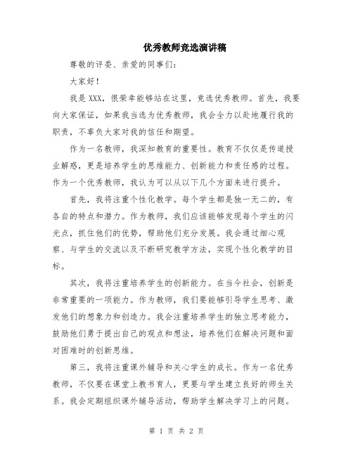 优秀教师竞选演讲稿