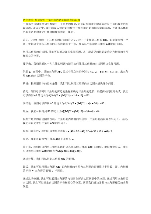 初中数学 如何使用三角形的内切圆解决实际问题