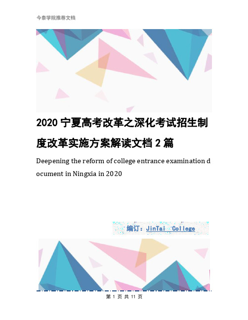 2020宁夏高考改革之深化考试招生制度改革实施方案解读文档2篇