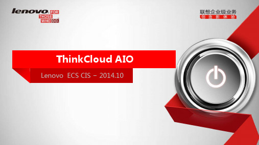 Think Cloud AIO产品介绍