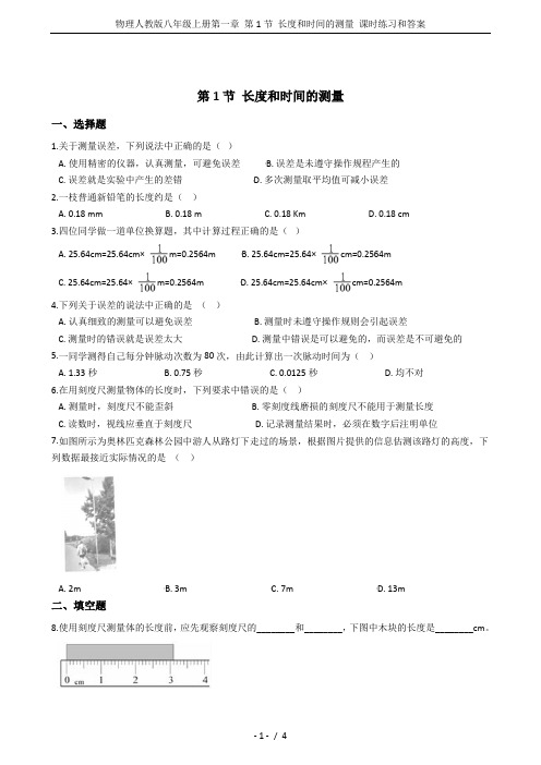 物理人教版八年级上册第一章 第1节 长度和时间的测量 课时练习和答案