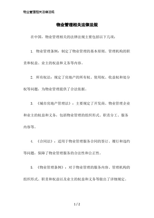 物业管理相关法律法规