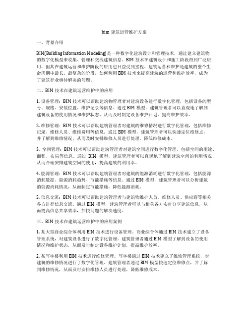 bim建筑运营维护方案