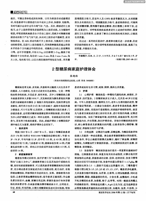 2型糖尿病家庭护理体会