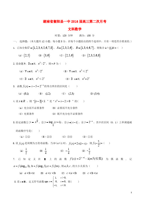 湖南省衡阳县第一中学高三数学上学期第二次月考试题 