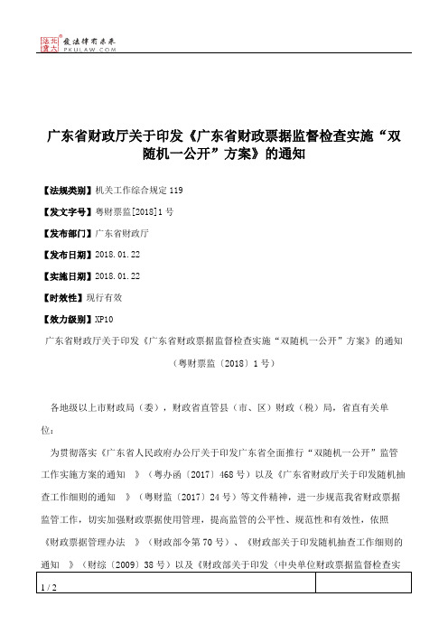 广东省财政厅关于印发《广东省财政票据监督检查实施“双随机一公