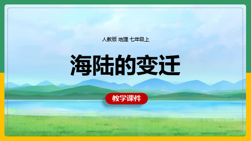 初中地理人教版七年级上册《海陆的变迁》课件