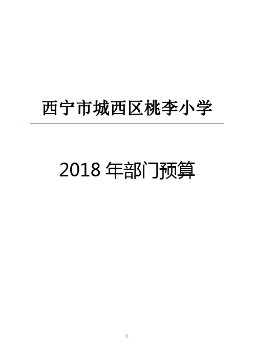 西宁市城西区桃李小学