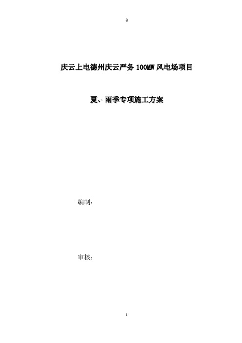 庆云上电德州庆云严务100MW风电场项目夏、雨季专项施工方案