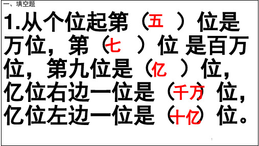 四年级上册数学大数的认识 练习题(课堂PPT)