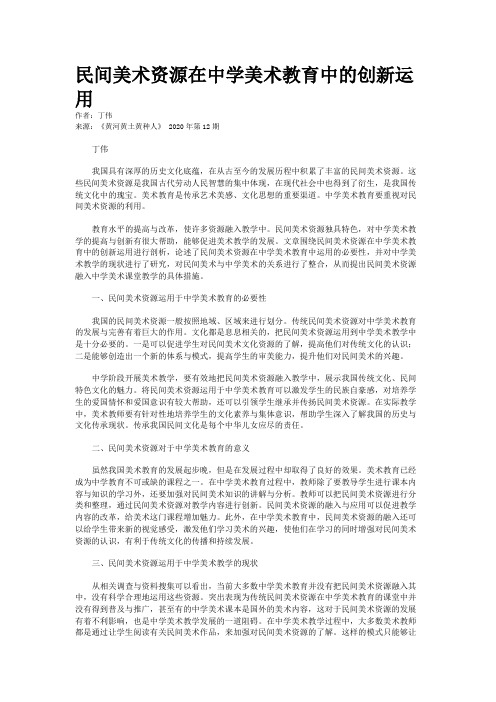 民间美术资源在中学美术教育中的创新运用