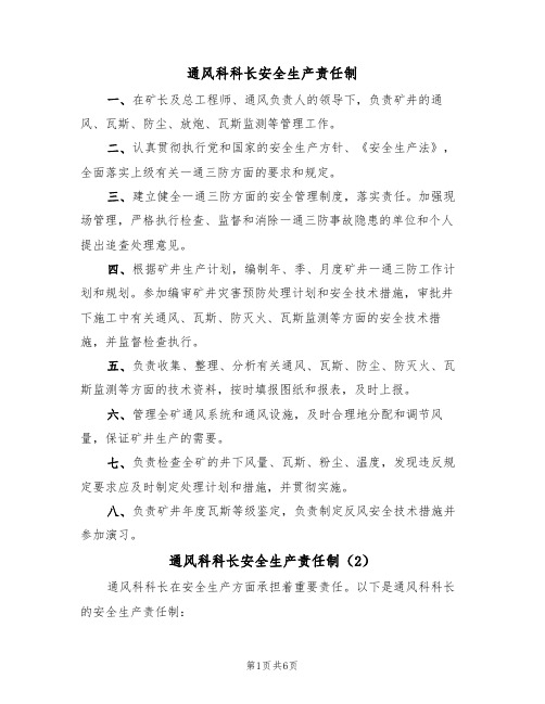 通风科科长安全生产责任制(5篇)