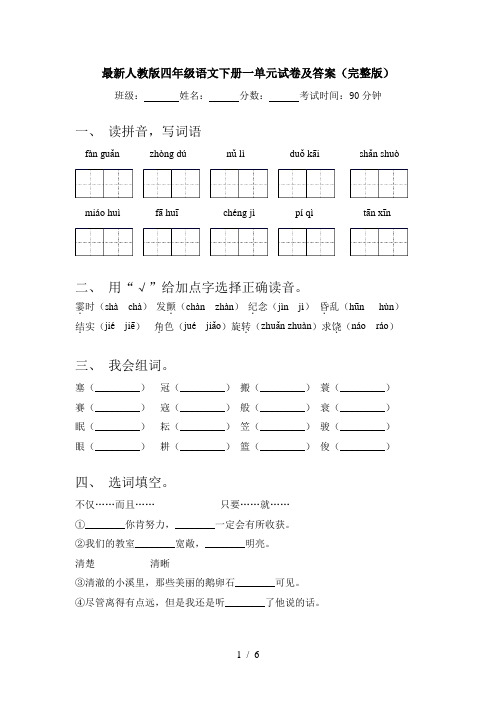 最新人教版四年级语文下册一单元试卷及答案(完整版)