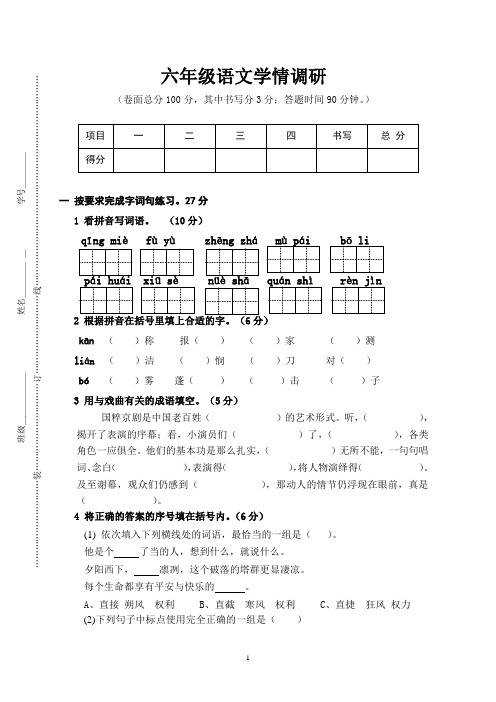 六年级上册语文期末学情调研试题