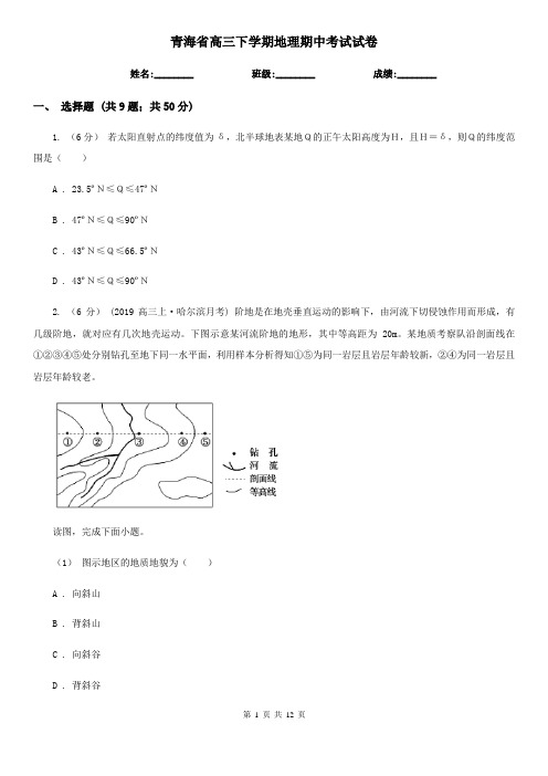 青海省高三下学期地理期中考试试卷