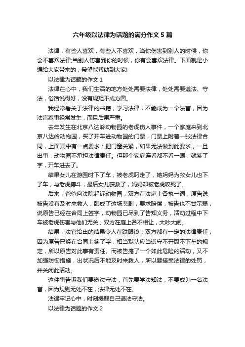 六年级以法律为话题的满分作文5篇