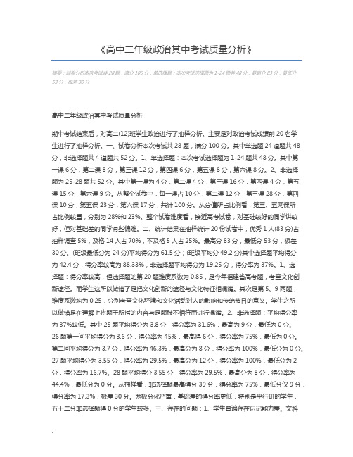 高中二年级政治其中考试质量分析