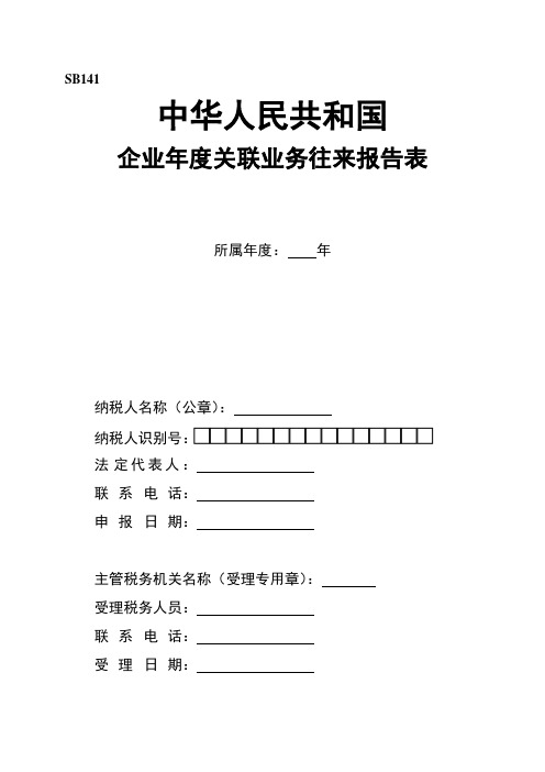 SB141《中华人民共和国企业年度关联业务往来报告表》