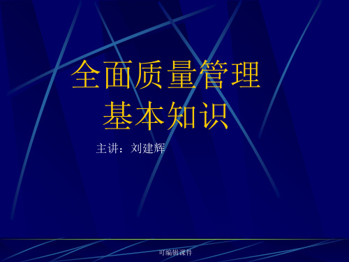 全面质量管理基本知识