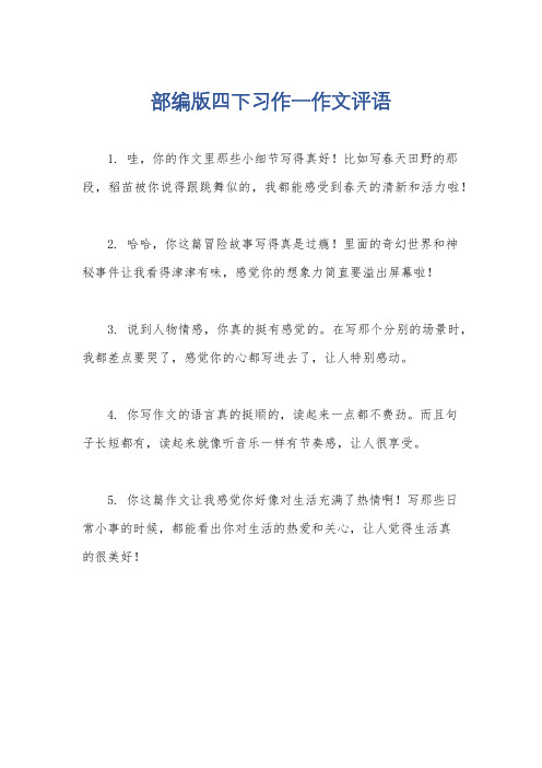 部编版四下习作一作文评语