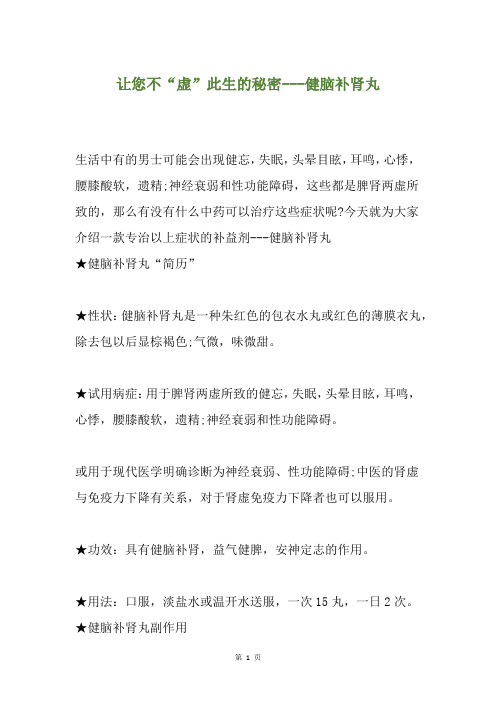 让您不“虚”此生的秘密---健脑补肾丸