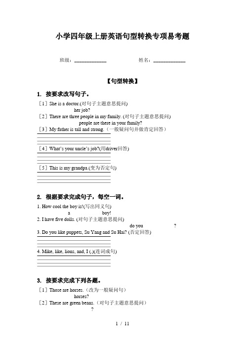 小学四年级上册英语句型转换专项易考题