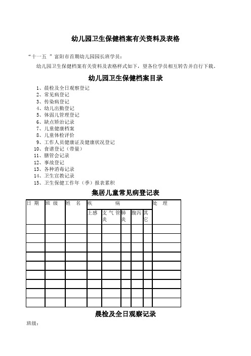 幼儿园卫生保健档案有关资料及表格