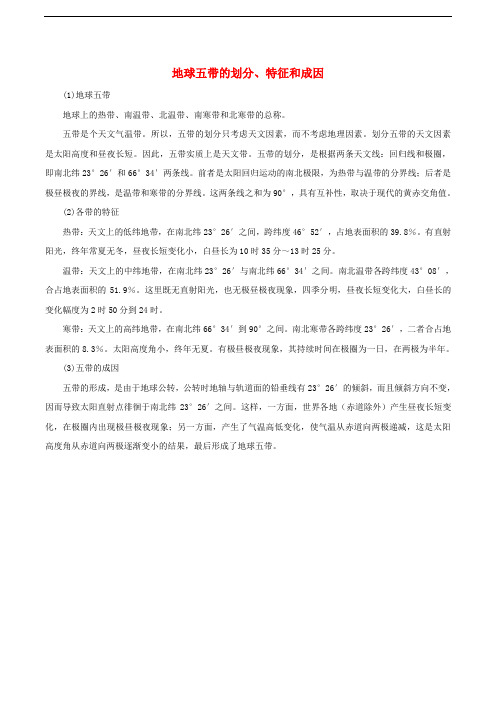 七年级地理上册 第二章 第一节 认识地球 地球五带的划分 特征和成因素材 (新版)湘教版