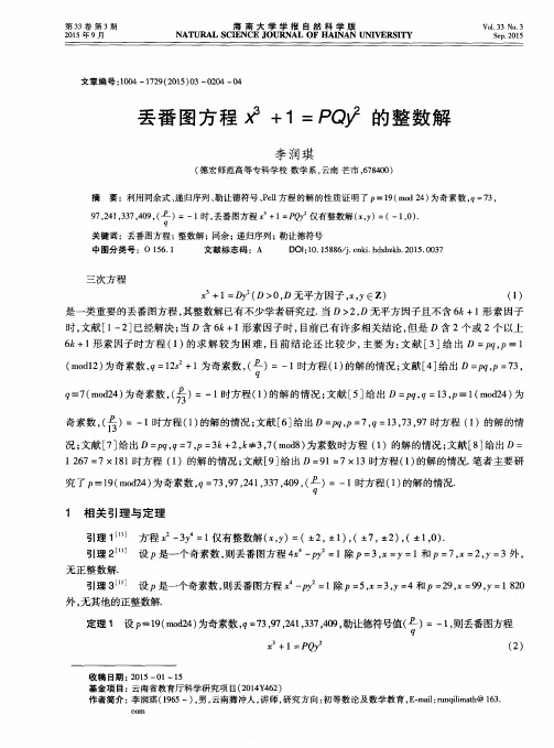 丢番图方程x^3+1=PQy^2的整数解