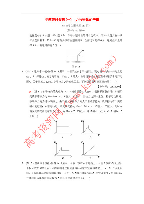 2018版高考物理二轮复习 第1部分 专题整合突破 专题限时集训1 力与物体的平衡