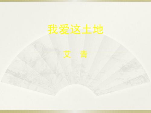 北师大版高中语文必修1课件：2 诗二首-我爱这土地