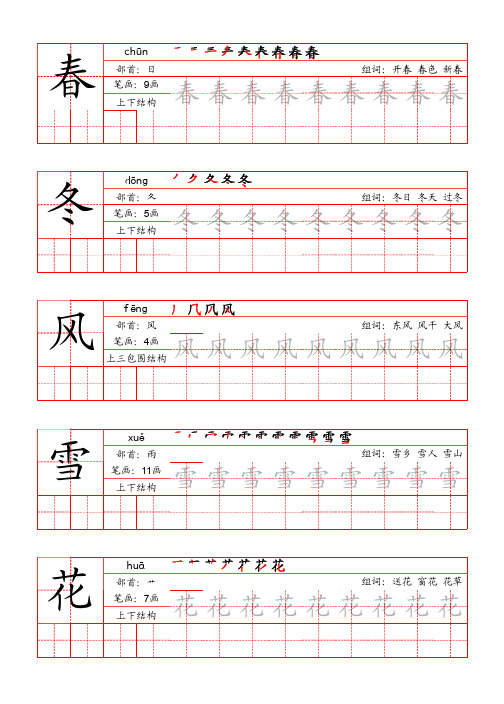 人教语文一下书写练习贴(汉字强化版米字格红底黑字全描)1单元第1课春风冬雪花飞入