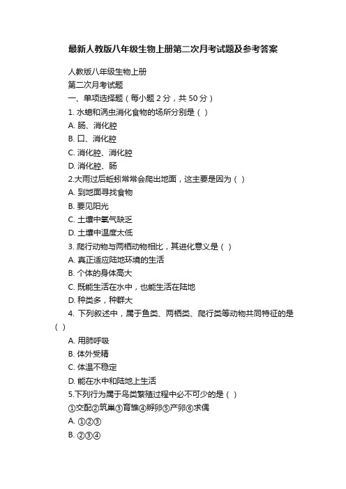 最新人教版八年级生物上册第二次月考试题及参考答案