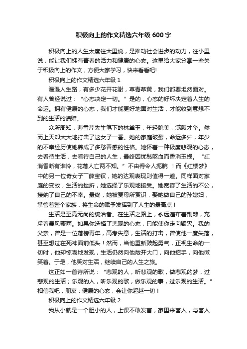 积极向上的作文精选六年级600字