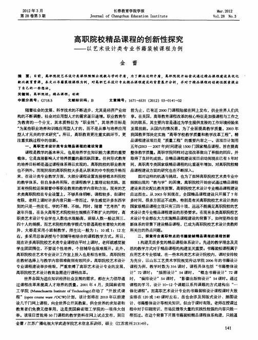 高职院校精品课程的创新性探究——以艺术设计类专业书籍装帧课程为例