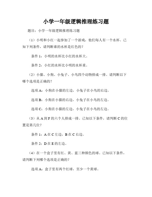 小学一年级逻辑推理练习题