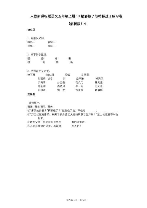 小学语文-有答案-人教新课标版语文五年级上册19_精彩极了与糟糕透了练习卷(解析版)4