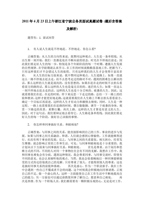 2011年4月23日上午浙江省宁波公务员面试真题试卷(题后含答案及解析)