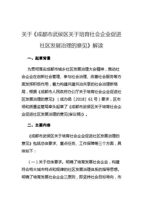 关于《成都市武侯区关于培育社会企业促进社区发展治理的意