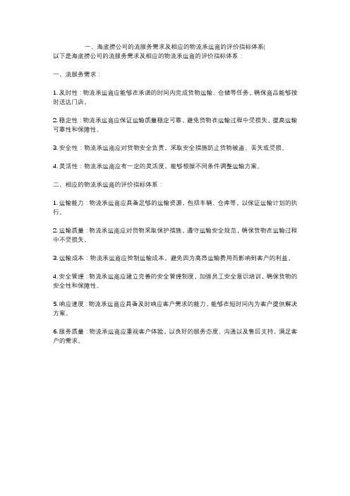 一、海底捞公司的流服务需求及相应的物流承运商的评价指标体系(