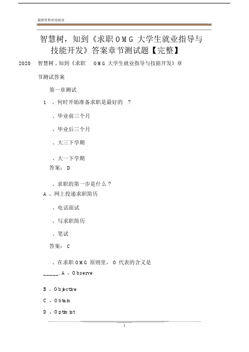 智慧树,知到《求职OMG大学生就业指导与技能开发》答案章节测试题【完整】.doc