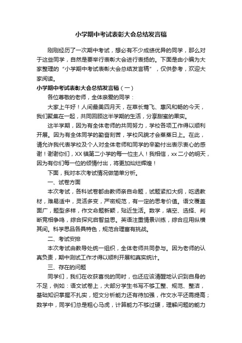 小学期中考试表彰大会总结发言稿