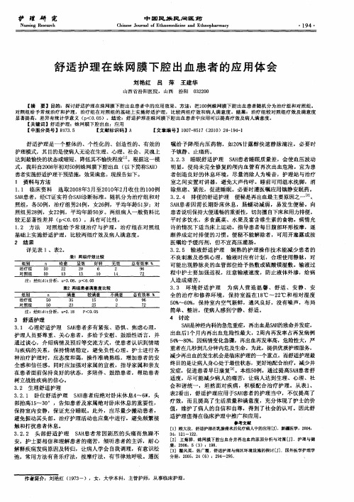 舒适护理在蛛网膜下腔出血患者的应用体会