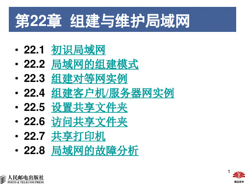 组建与维护局域网PPT课件