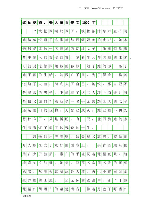 初三散文:红袖妖娆,美人依旧作文1000字