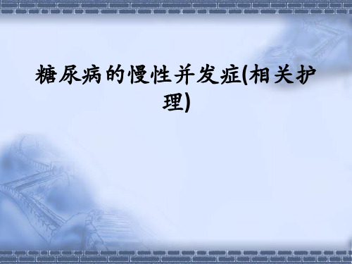 糖尿病的慢性并发症(相关护理)ppt课件