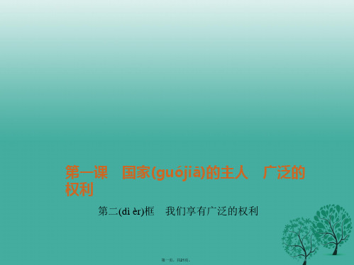 八年级政治下册第一单元第一课第二框我们享有广泛的权利课件新人教版