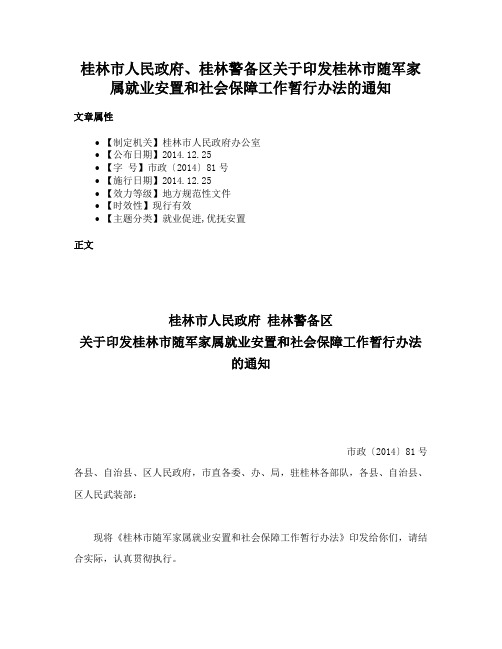 桂林市人民政府、桂林警备区关于印发桂林市随军家属就业安置和社会保障工作暂行办法的通知