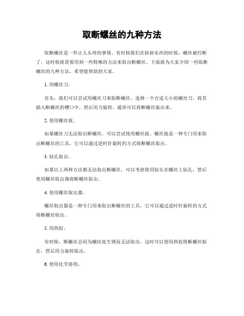 取断螺丝的九种方法