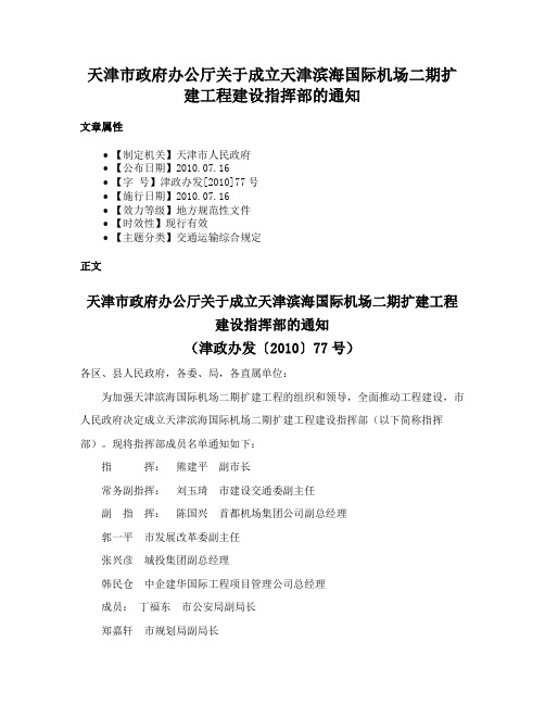 天津市政府办公厅关于成立天津滨海国际机场二期扩建工程建设指挥部的通知